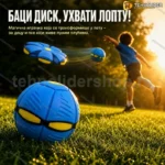 Leteća lopta i frisbi 2-u-1 – Transformišući disk za decu i pse