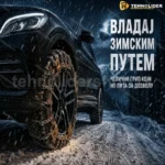 Lanci za Sneg za Automobile – Čelični Set za Gume 165–215 mm